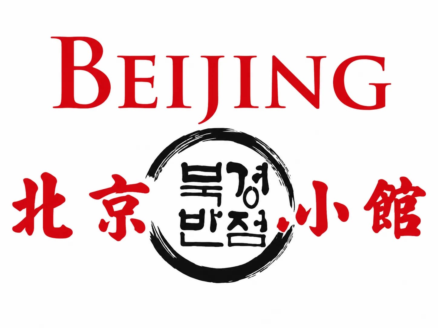 북경반점 (BEIJING RESTAURANT)