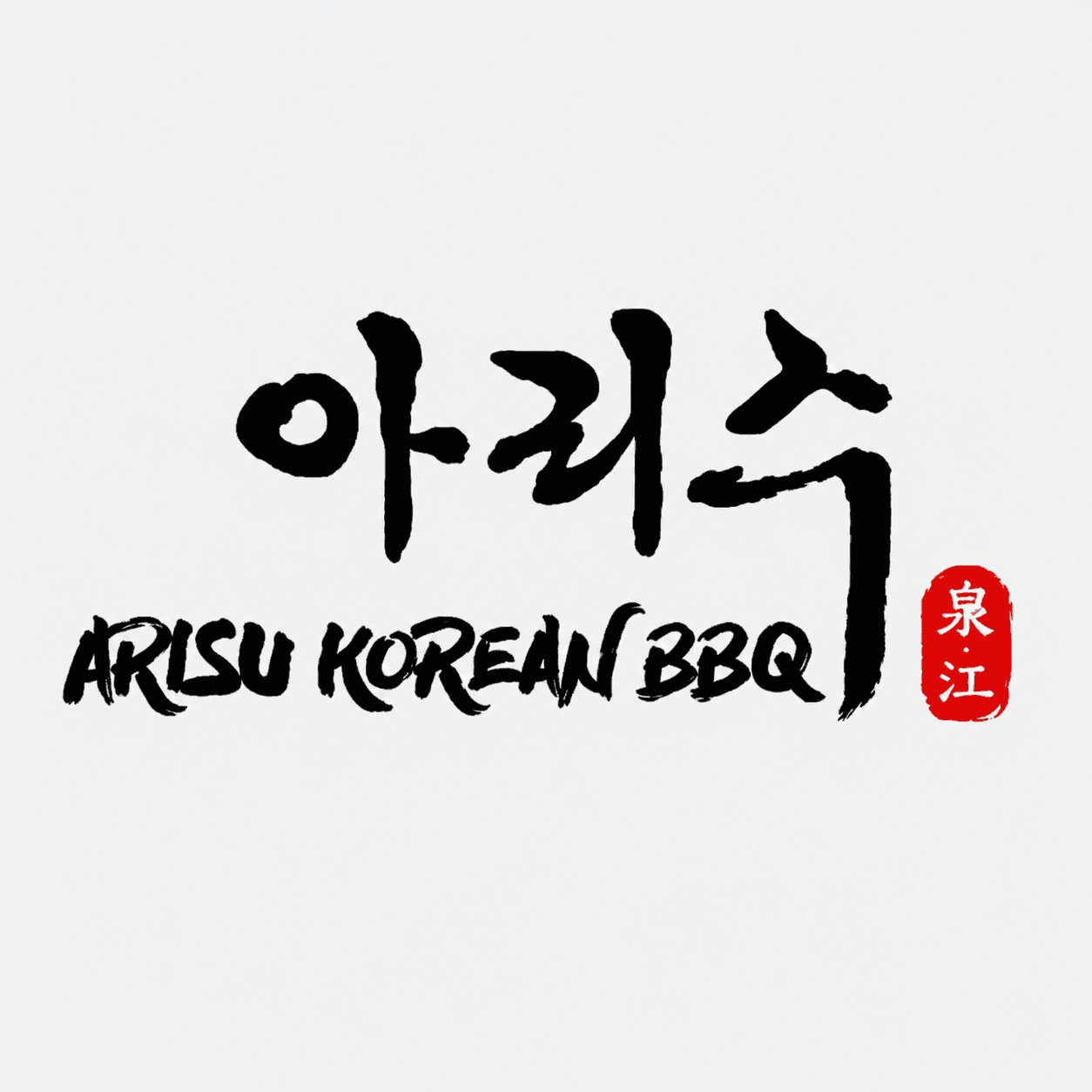 ์๋ฆฌ์ (Arisu Korean BBQ )