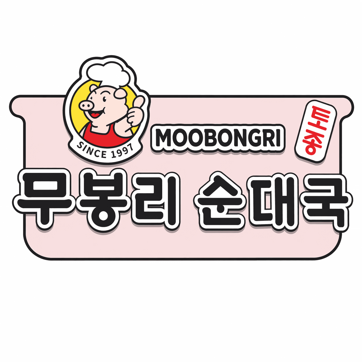 ๋ฌด๋ด๋ฆฌ ์๋ (Moobongri Soondae - Las Vegas)