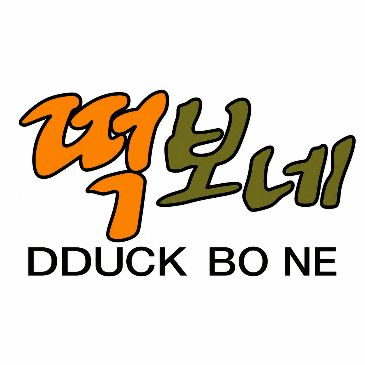 ๋ก๋ณด๋ค (Dduck Bo Ne)
