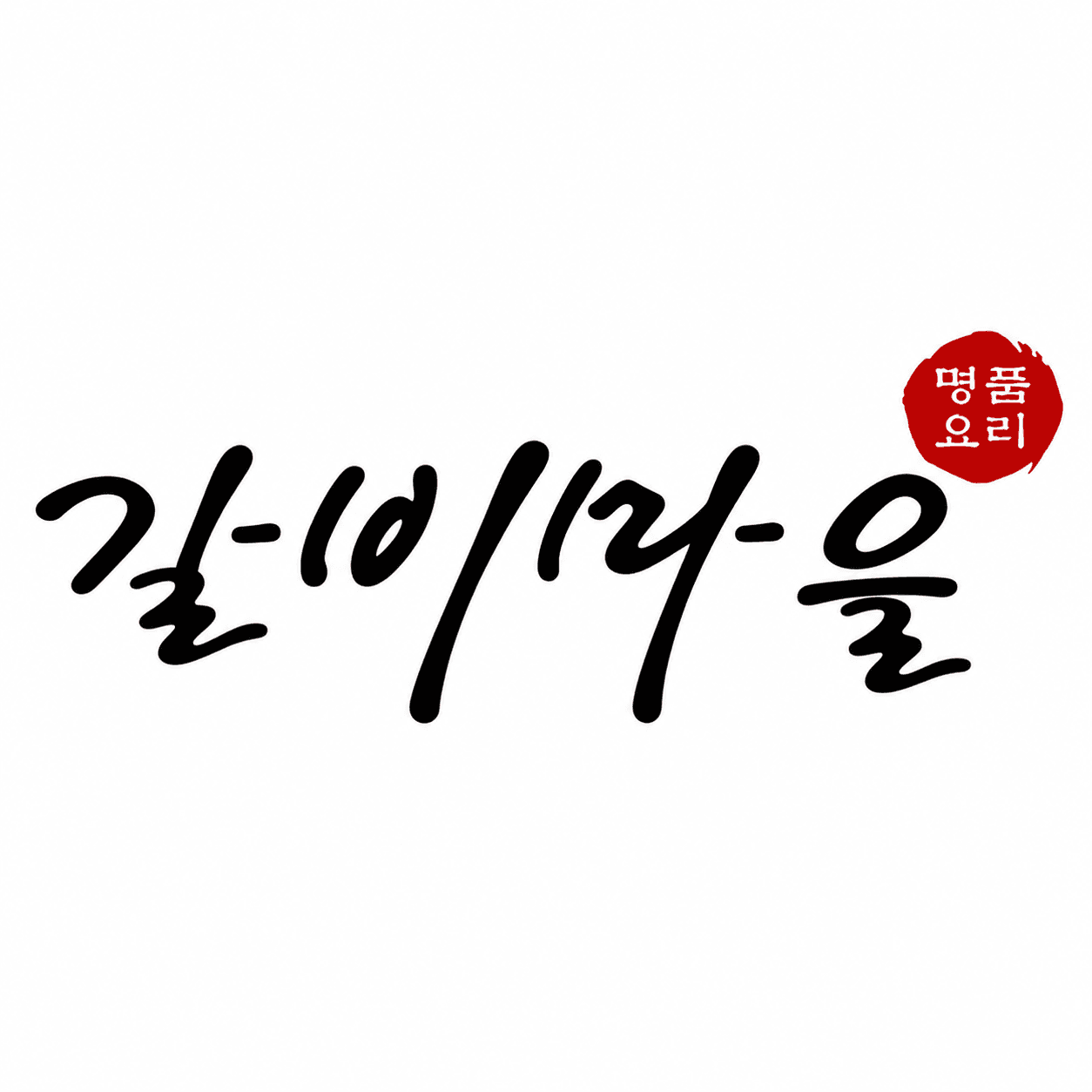 ๊ฐ๋น๋ง์ (GALBI MA EUL)