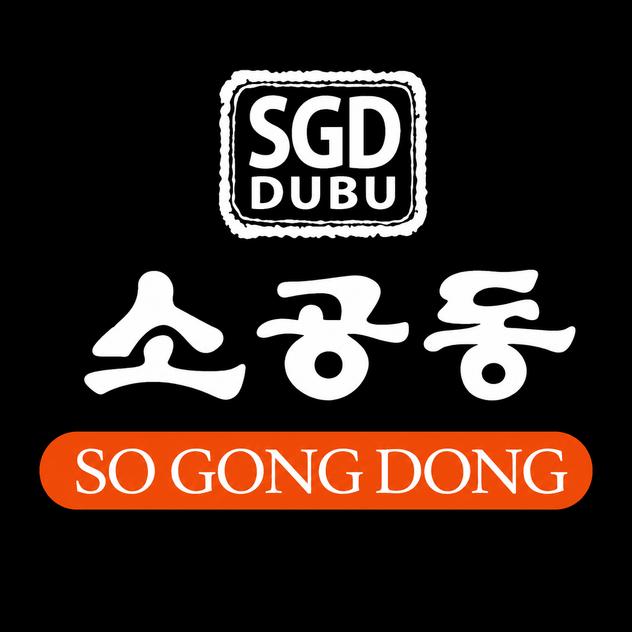 ์๊ณต๋์๋๋ถ (SO GONG DONG TOFU & B.B.Q)