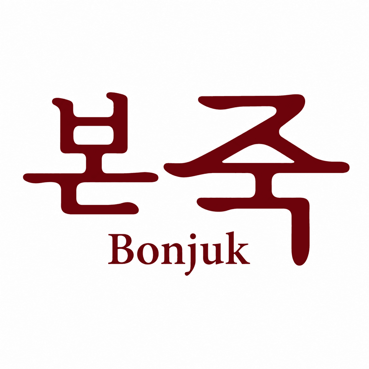 ๋ณธ์ฃฝ (BONJUK PORRIDGE RESTAURANT)