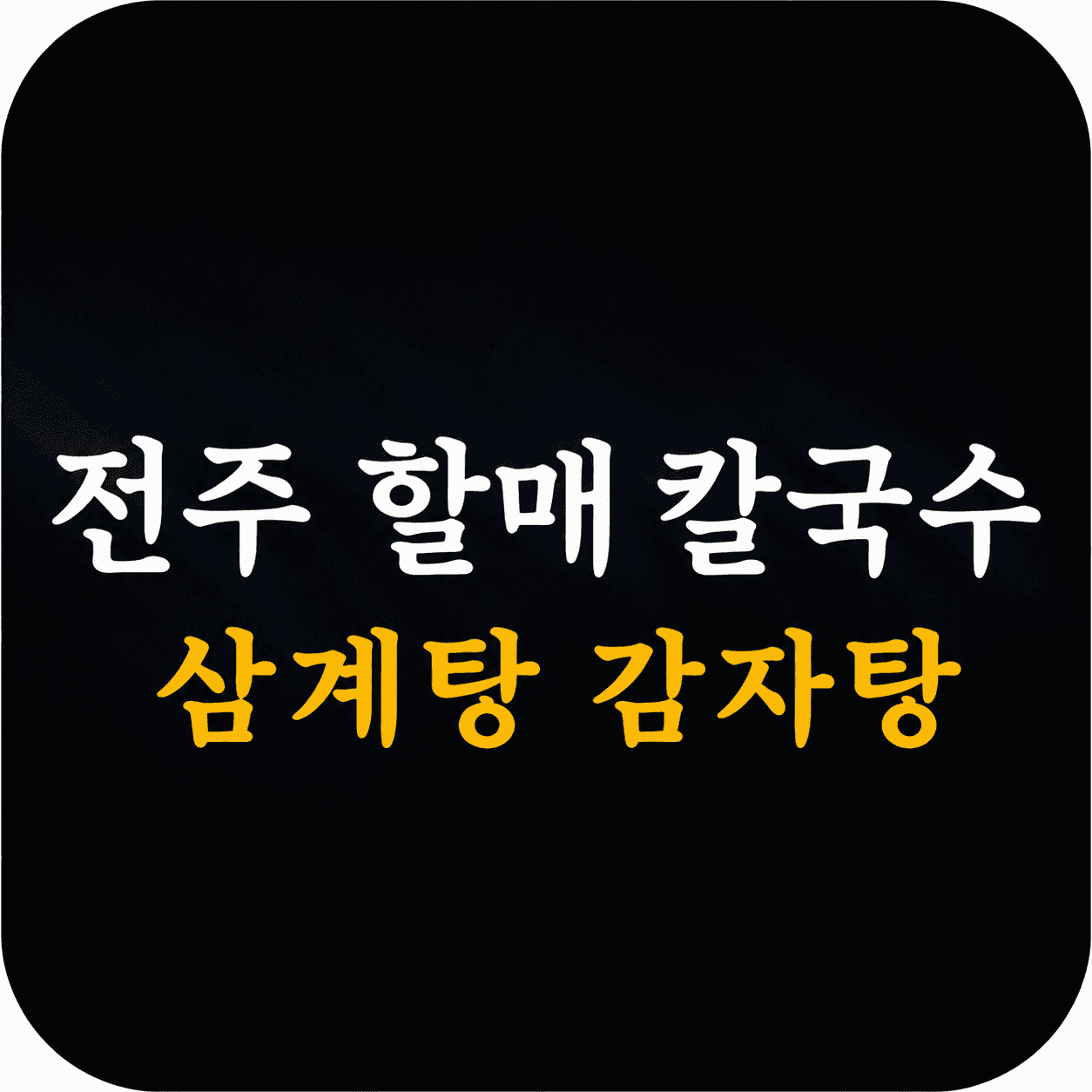์ ์ฃผํ ๋งค์นผ๊ตญ์ (JeunJu Korean Restaurant )