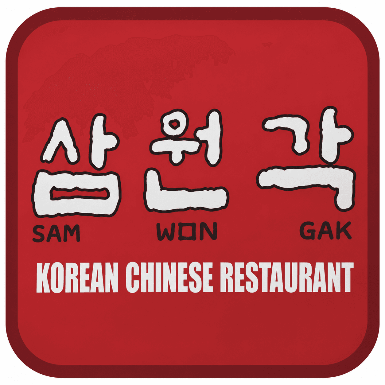 ์ผ์๊ฐ (๋ฒ ์ด์ฌ์ด๋) (Samwongahk Chinese Restuarant)