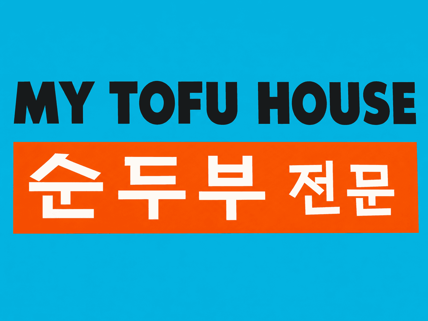 마이 두부 하우스 (MY TOFU HOUSE)
