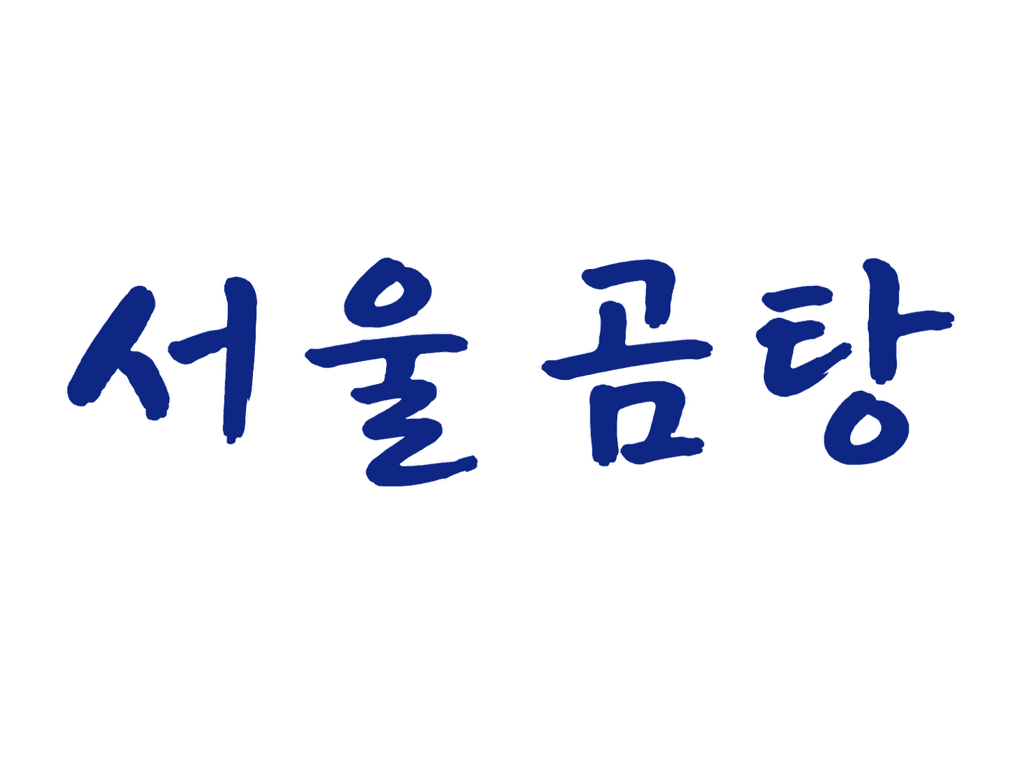서울 곰탕 오클랜드 (SEOUL GOMTANG)