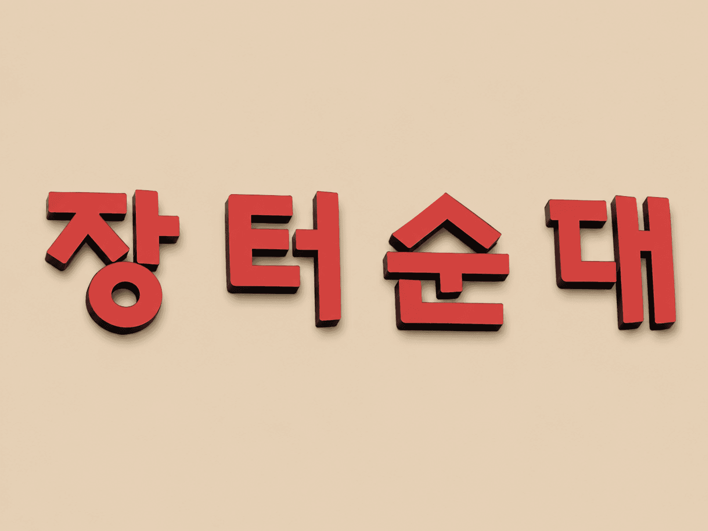 장터순대 (JANG TUE SOONDAE RESTAURANT)