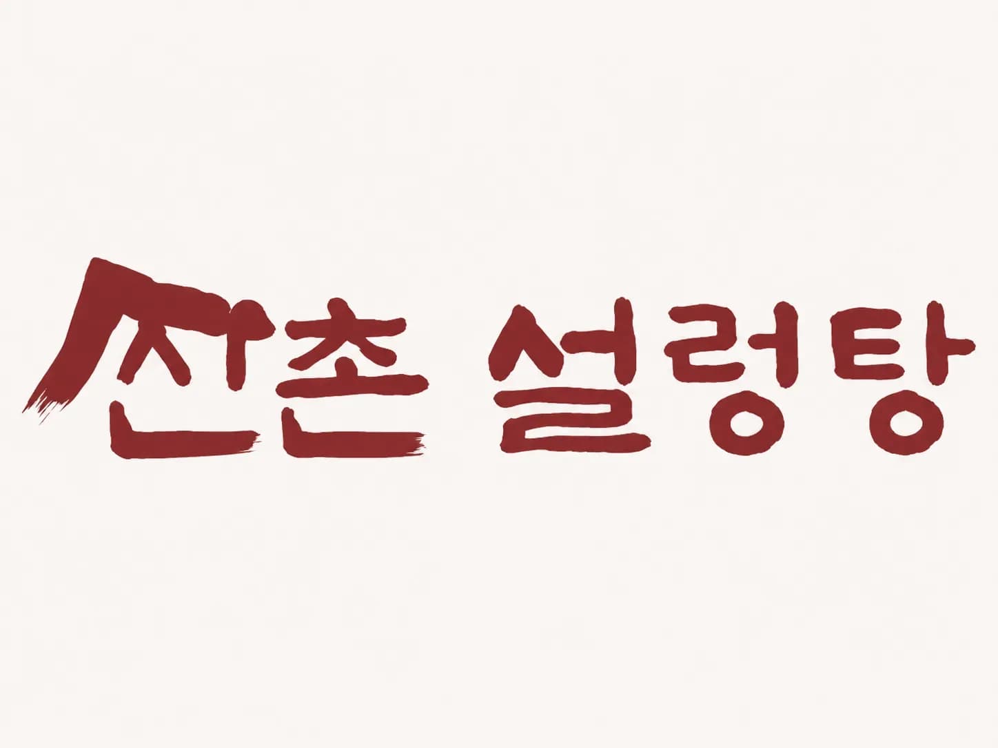 ์ ์ด์ค๋ ํ (SHINCHON KOREAN RESTAURANT)