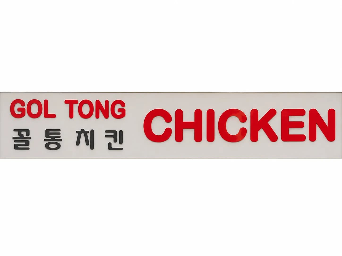 꼴통치킨 (GOL TONG CHICKEN)