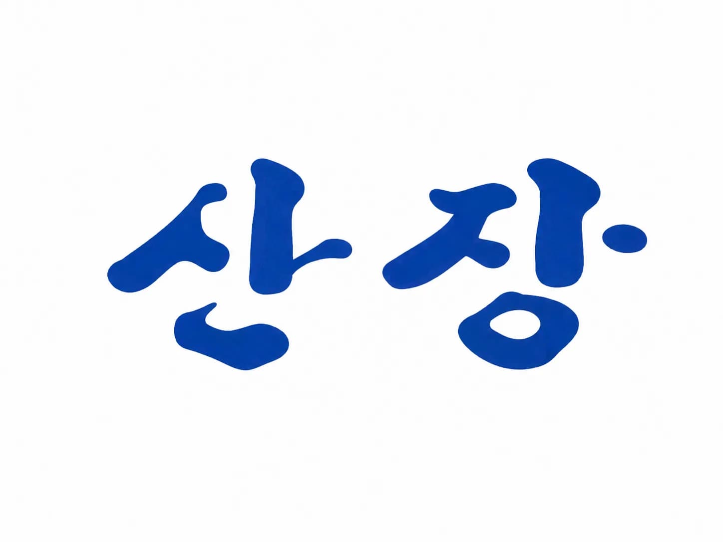 ์ฐ์ฅ (KOREAN PALACE)