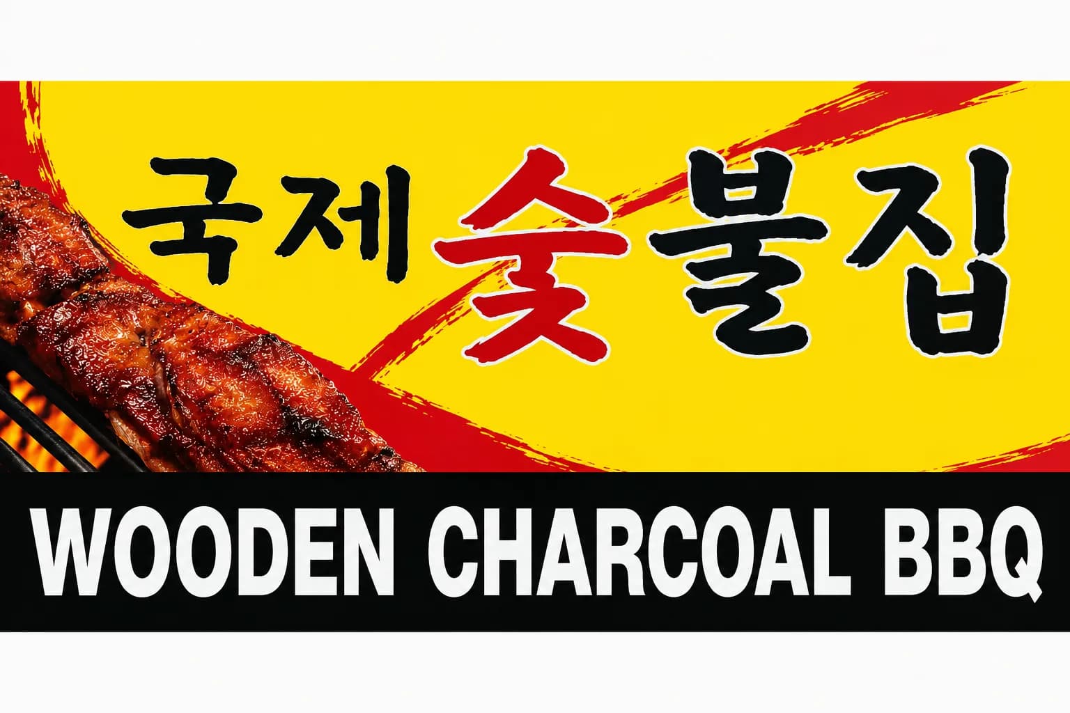 ๊ตญ์ ์ฏ๋ถ (KUKJAE CHARCOAL B.B.Q)