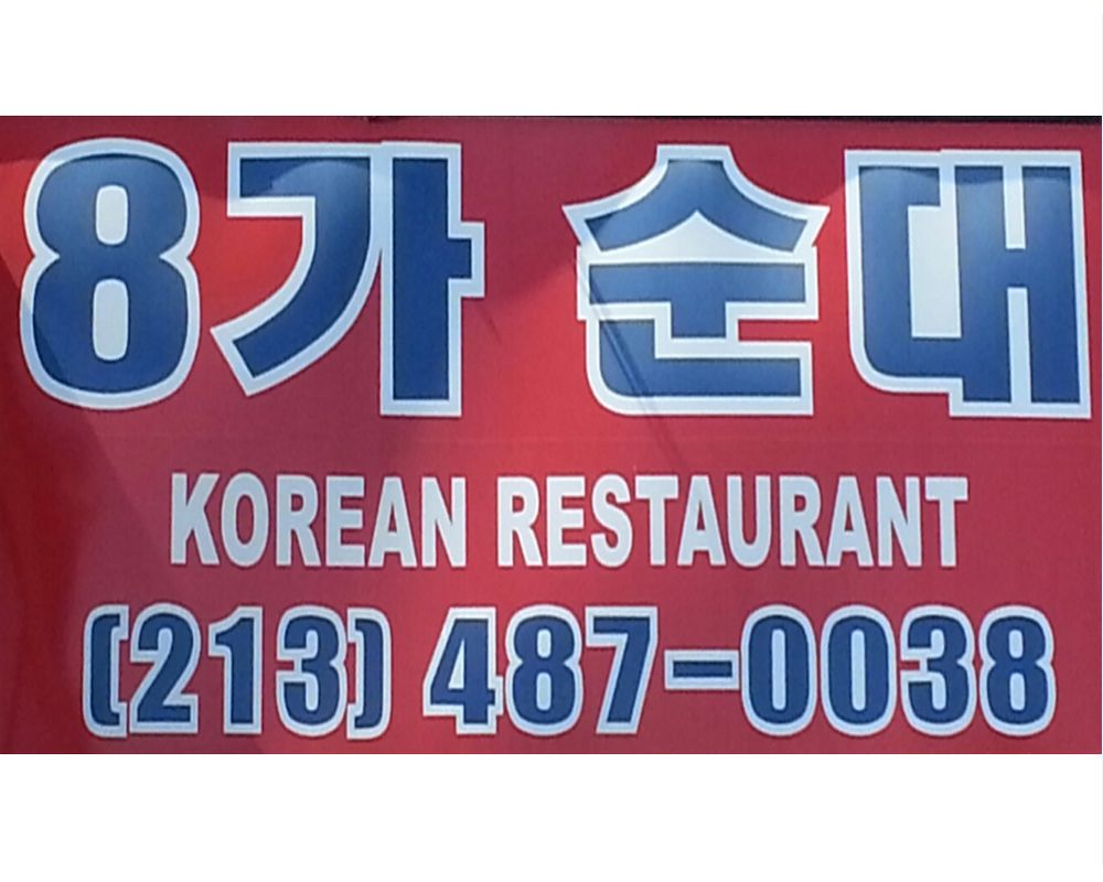 8가순대 (Eighth Street Soondae)