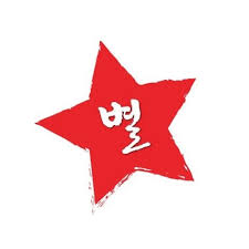 ๋ณ๊ณฑ์ฐฝ (BYUL GOBCHANG RESTAURANT)