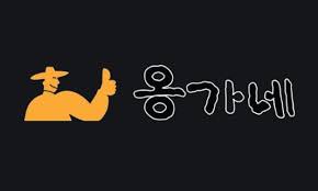 옹가네 (ONG GA NAE KOREAN B.B.Q.)